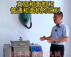 匯豐園真空和面機與普通和面機的區(qū)別？你了解多少？